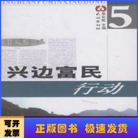 興邊富民行動:第五輯