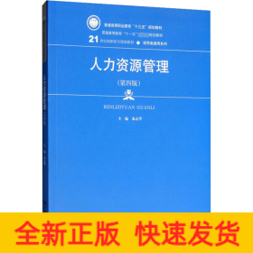 人力资源管理（第4版）/21世纪高职高专规划教材·经贸类通用系列·普通高等职业教育“十三五”规划教材