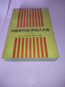 中国农村经济统计大全:1949—19867