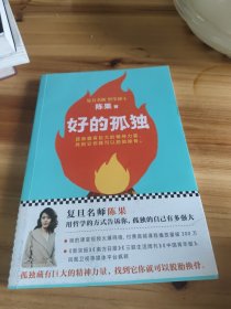 好的孤独