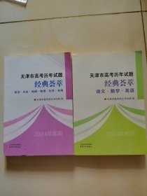 天津市高考历年试题经典荟萃 语文，数学，英语政治，历史，地理，物理，化学，生物，2024年新版（两册合售）