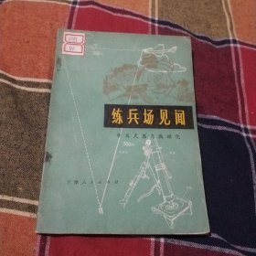 练兵场见闻