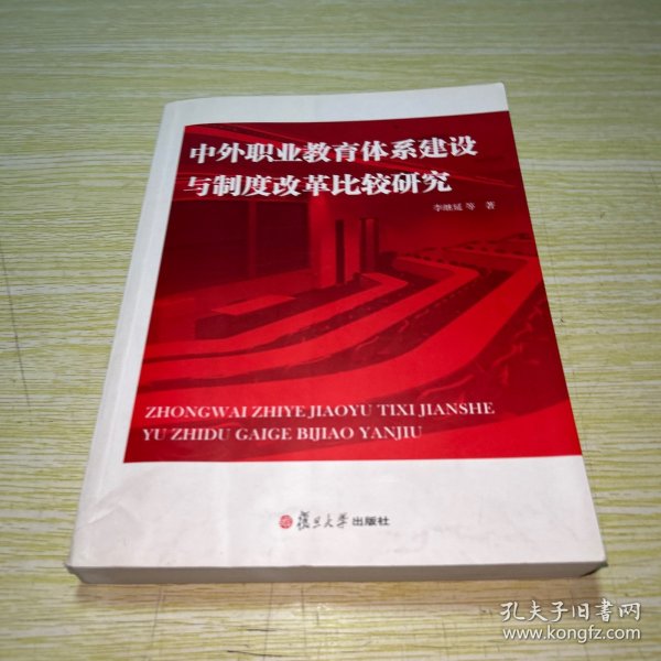 中外职业教育体系建设与制度改革比较研究