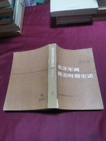 北洋军阀统治时期史话 上册