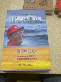 市场是企业的根：全国首届优秀企业家汪海文选（全3册）