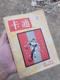 正宗民國《卡通》雜志
