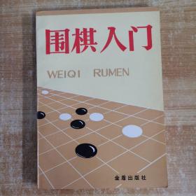 围棋入门