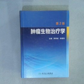 【正版二手书】肿瘤生物治疗学第2版罗荣城9787117212007人民卫生出版社2015-10-01普通图书/医药卫生