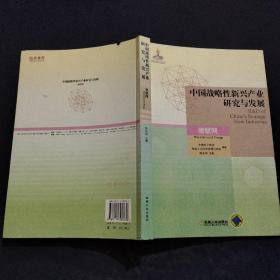 中国战略性新兴产业研究与发展·物联网