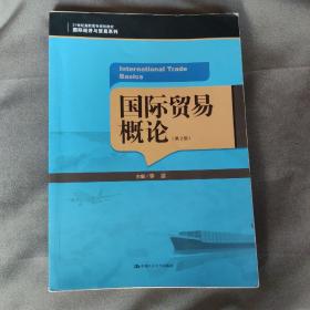 国际贸易概论（第2版）（21世纪高职高专规划教材·国际经济与贸易系列）