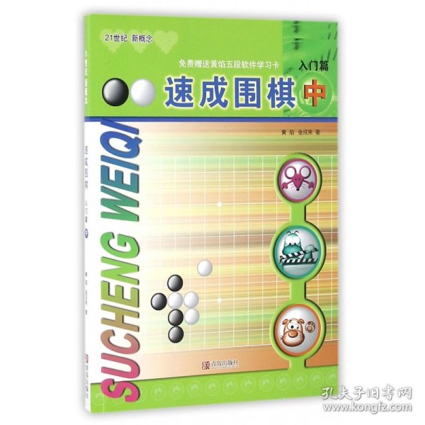 速成围棋：入门篇（中）