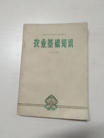 安徽省高级中学试用课本：农业基础知识（全一册）