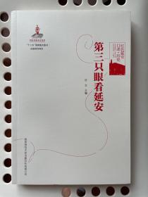 红色延安口述-历史：第三只眼看延安