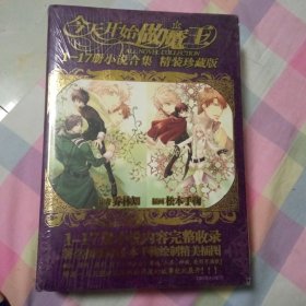 今天开始做魔王1一17册小说合集精装珍藏版(全新未折封)