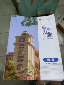 学力点金物理九年级（下册）