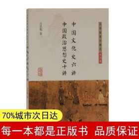 中国文化史六讲 中国政治思想史十讲(吕思勉著作精选·专门史)