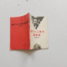 地下十二年与周恩来