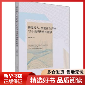正版現(xiàn)貨研發(fā)投入、全要素生產(chǎn)率與中國經(jīng)濟增長源泉劉建翠9787520391870新華倉庫多倉直發(fā)