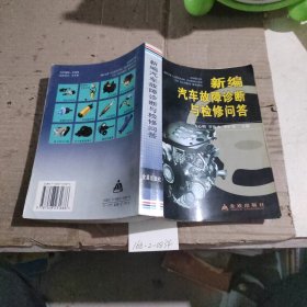 新编汽车故障诊断与检修问答