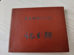景德镇陶瓷学校记分卡 学生 王振兴 院长 张克宇 胡震陵