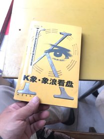 K象 象浪看盘