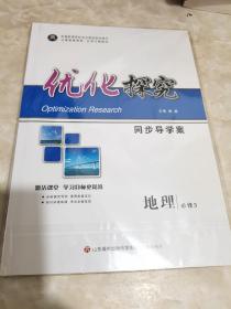 优化探究 同歩导学䅁 地理 必修3（课时作业+参考答案与详解）