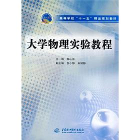 高等学校“十一五”精品规划教材：大学物理实验教程