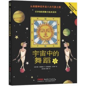 【正版书籍】贝贝熊童书馆.打开你的想象力绘本系列：宇宙中的舞蹈精装绘本