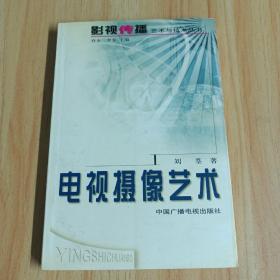 电视摄像艺术——影视传播艺术与技术丛书