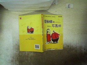 没头脑和不高兴：中国幽默儿童文学创作·任溶溶系列