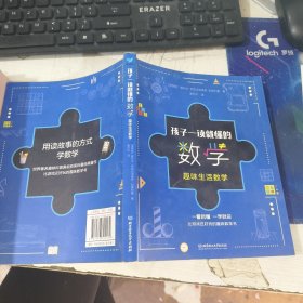 孩子一读就懂的数学 趣味生活数学