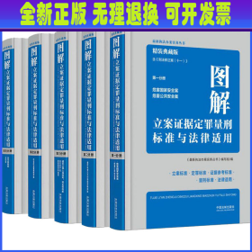 图解立案证据定罪量刑标准与法律适用(精装典藏版）