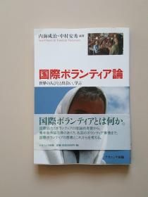 国際ボランティア論-世界の人びとと出会い、学ぶ-, 内海成治・中村安秀編著, ナカニシヤ出版, 2011年