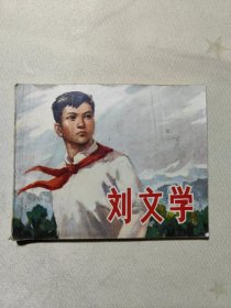 连环画:刘文学