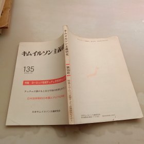 キ厶ィルンン主义研究，第135号