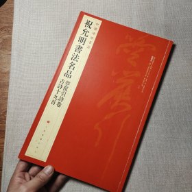 中国碑帖名品·祝允明书法名品：箜篌引诗卷·古诗十九首