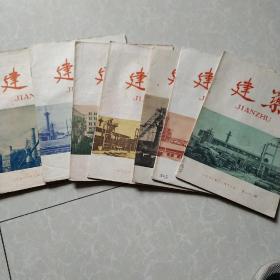 1960年建筑笫9，14，，16，17，18，19，21期共7本