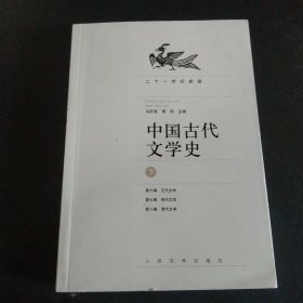 中国古代文学史（上中下册）