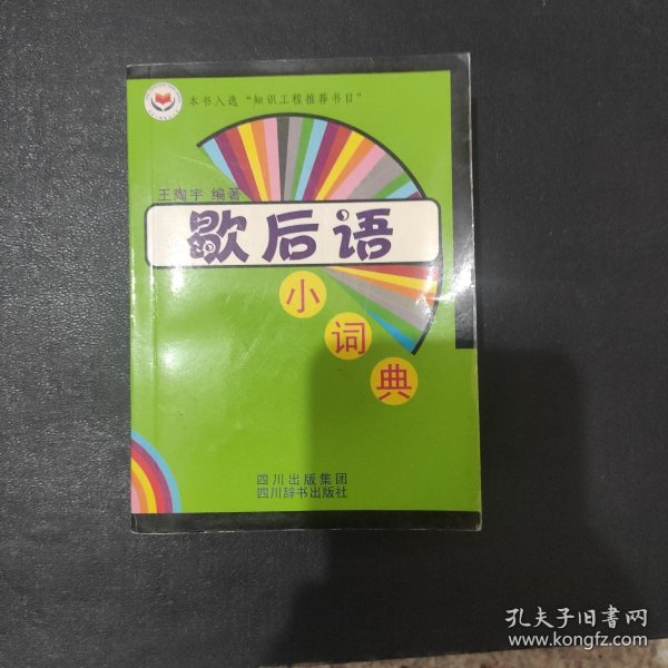 歇后语小词典