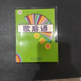 歇后语小词典