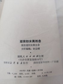 湖南妇女英烈志