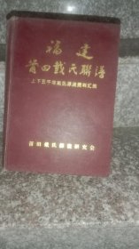 莆田戴氏联谱（1厚册）