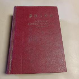 俄汉大辞典 【16开 精装】 1961年