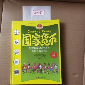 华夏少儿金融智慧屋货币系列：国家货币（中英双语）