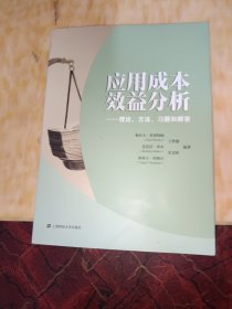 应用成本效益分析：理论、方法、习题和解答