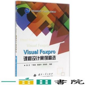 VisualFoxPro课程设计案例陈芬国防工业出9787118109030