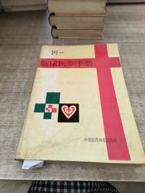 临床医学手册