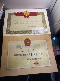 1964年出国援外人员奖状 乙等奖 中华人民共和国建筑工程部+ 中国建筑工程公司驻蒙公司 奖状 1965年  共2张合售王振兴通知