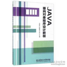 全新正版JA面向对象程序设计教程9787568211116