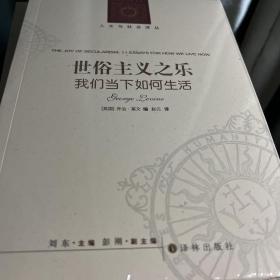 人文与社会译丛：世俗主义之乐（我们当下如何生活）